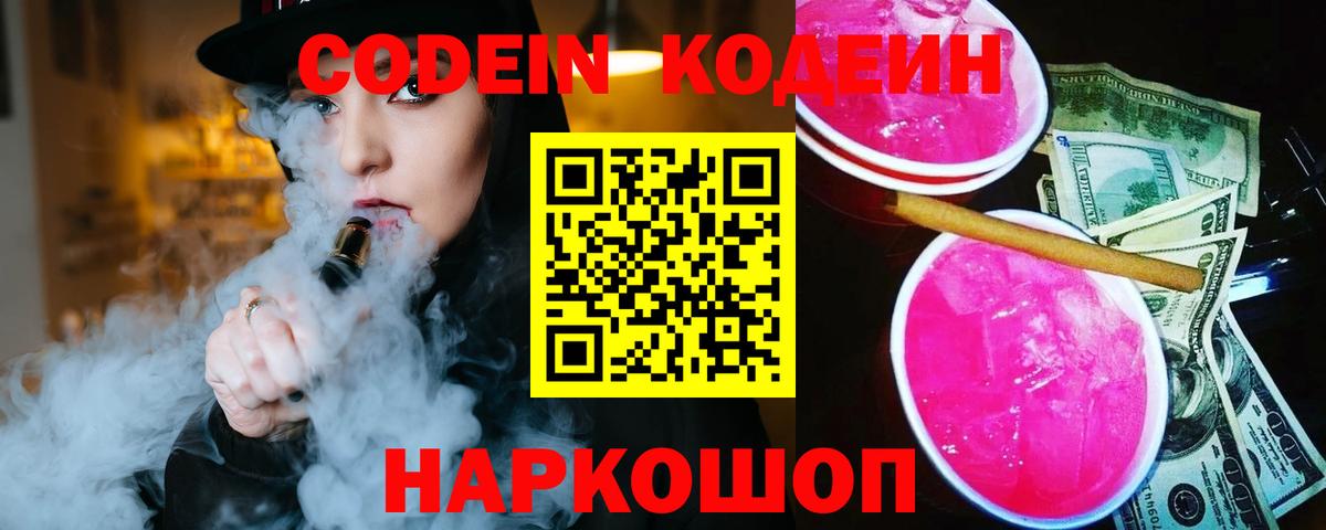 Codein Purple Drank  Вход с VPN  Саянск  Кодеин напиток Lean (лин) 